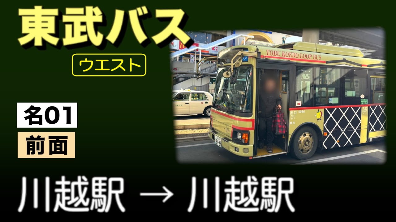 車窓　東武バスウエスト　名01　川越駅ー川越駅
