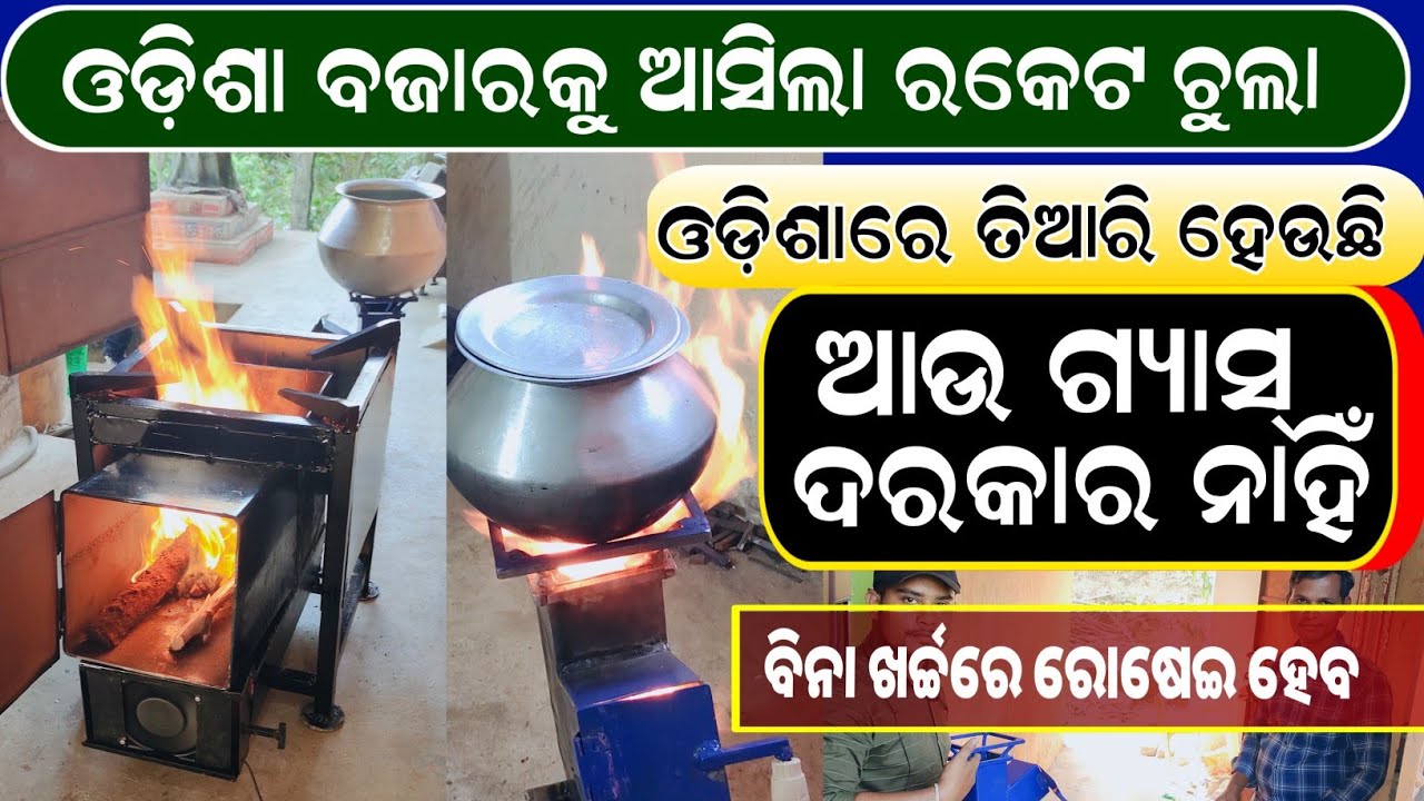 ଓଡ଼ିଶା ବଜାରକୁ ଆସିଲା ରକେଟଚୁଲା lowest price smokeless rocket chulha in Odisha !! Smart Cooking Stove