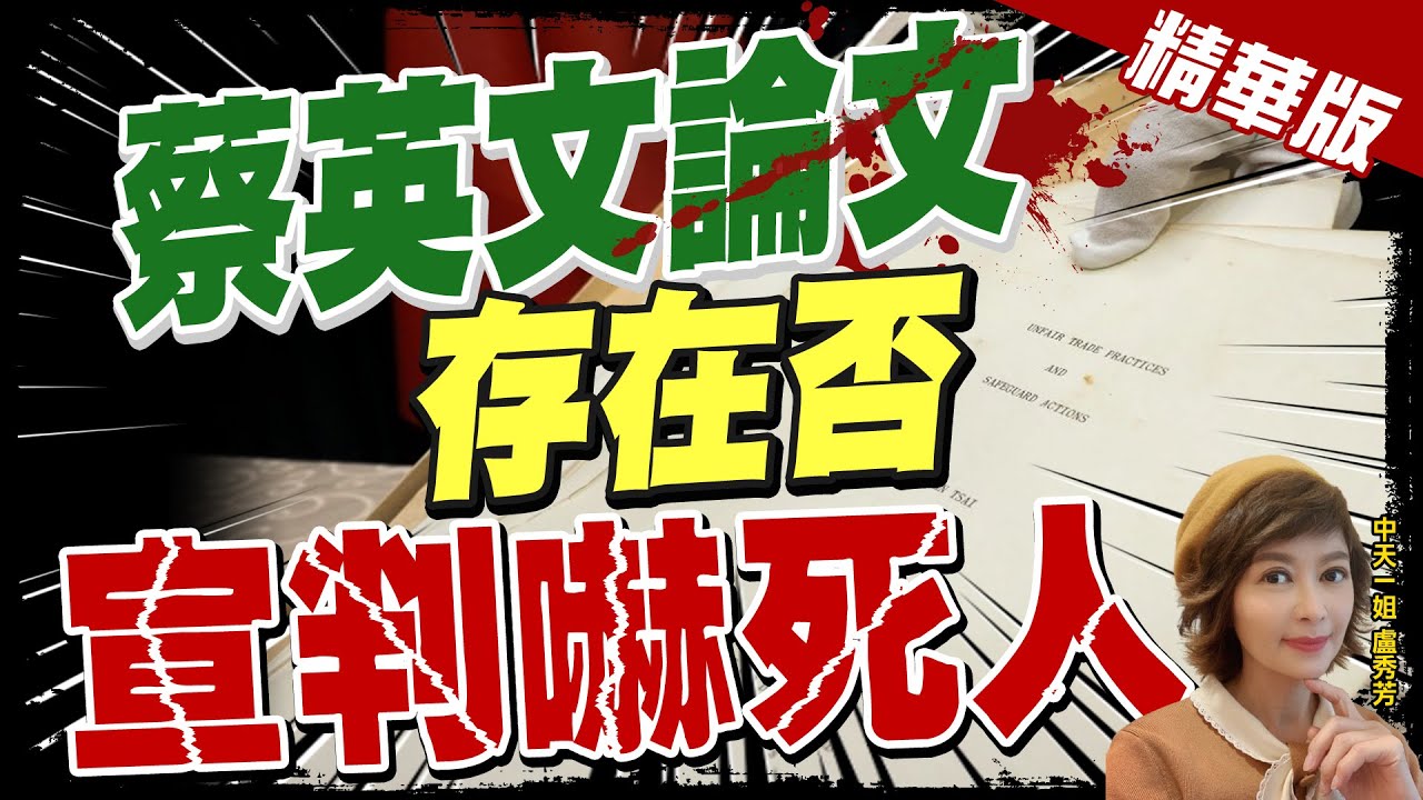 【盧秀芳辣晚報】蔡英文論文真實性? 彭文正纏訟3年 更一審駁回可上訴 @中天新聞CtiNews  精華版
