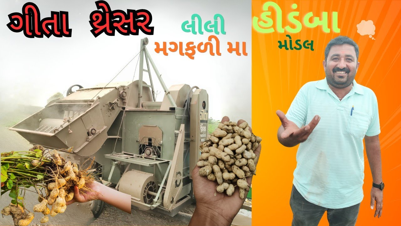 મીનાક્ષી મગફળી કાઢી  (ગીતા કંપની નુ ટોકરી મોડલમાં)  લીલે લીલી  { ગીતા થ્રેસર 9724599990}