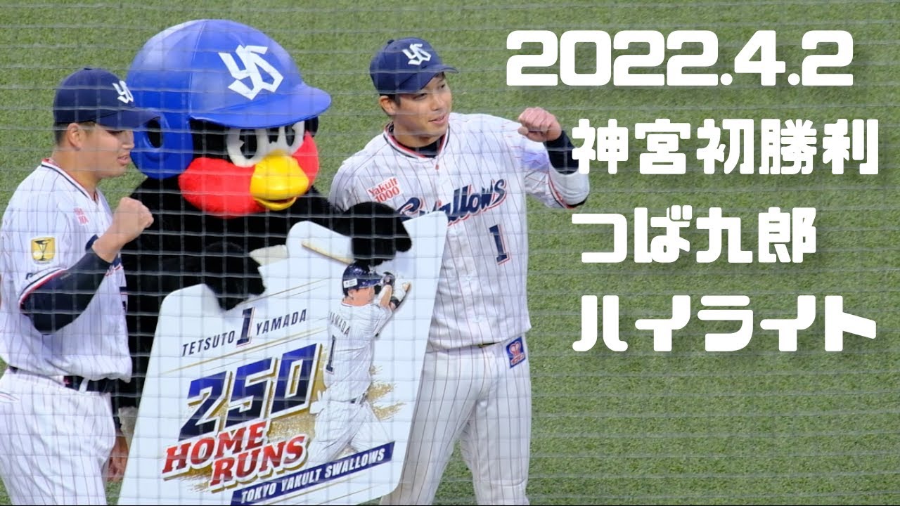 2022.4.2 神宮つば九郎ハイライト