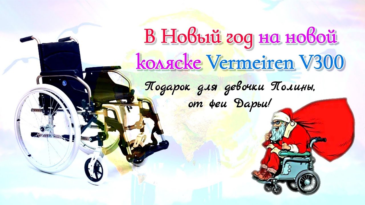 В Новый год на новой коляске Vermeiren V300