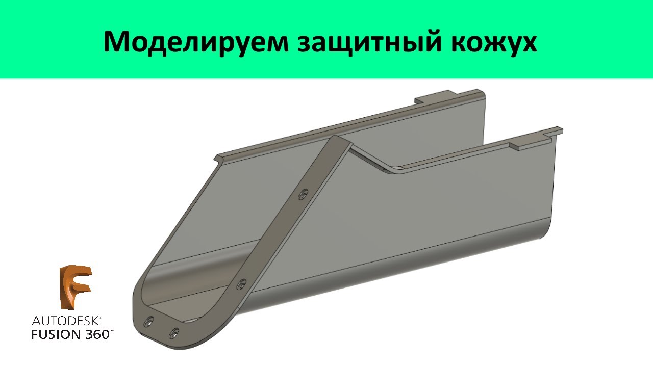 P.72 Защитный кожух во Фьюжн 360 /  Fusion 360
