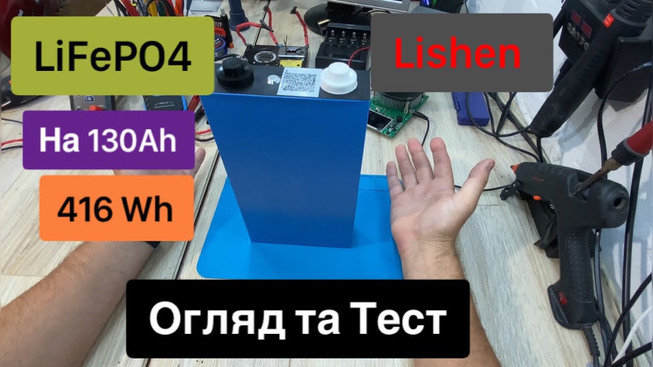 Акумулятори LiFePO4 416Wh 130Ah Lishen Огляд та Тест