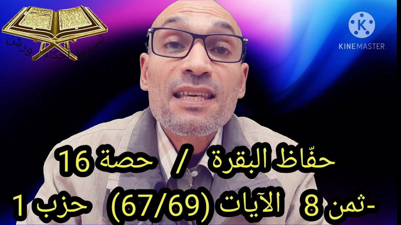 #حفّاظ_البقرة__حصة_16 الآيات (67/69) استخراج الأحكام وضبط القراءة من اجل الحفظ والاستظهار
