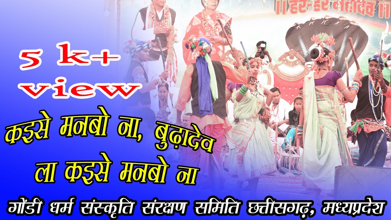 गोंडी धर्म संस्कृति संरक्षण समिति | New Gondi Song Video 2023 | cg song | गोंडी धर्म संस्कृति | New