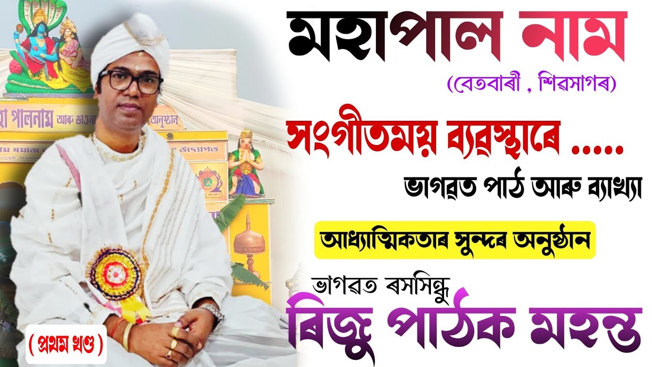 ৰিজু পাঠক মহন্তৰ সংগীতময় ভাগৱত প্ৰৱচন | Riju Pathak Sangeetmoi Bhagwat | Betbari Mohapalnam