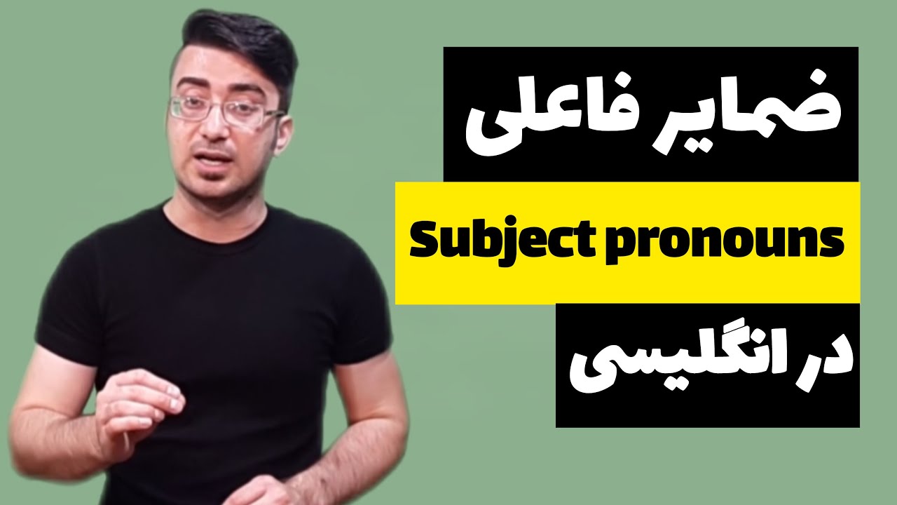 ضمایر فاعلی در انگلیسی Subject pronouns - آموزش گرامر انگلیسی با ابراهیم درویش