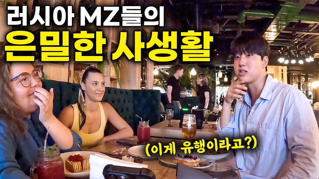 아무도 말해주지 않았던 충격적인 러시아 MZ들의 문화 생활