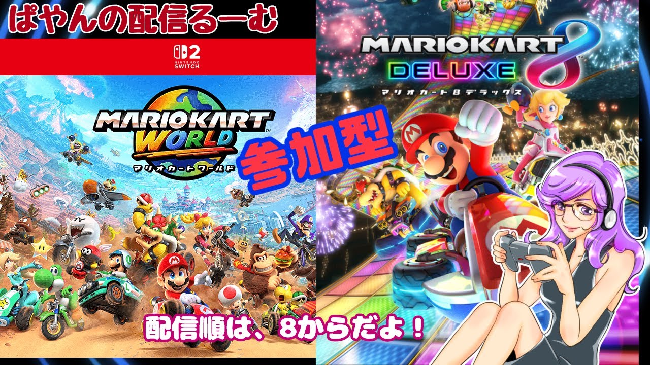 ぱやんゲーム配信るーむ「 マリオカート8＆ワールド」（前半1時間マリオカート8）Switch参加型