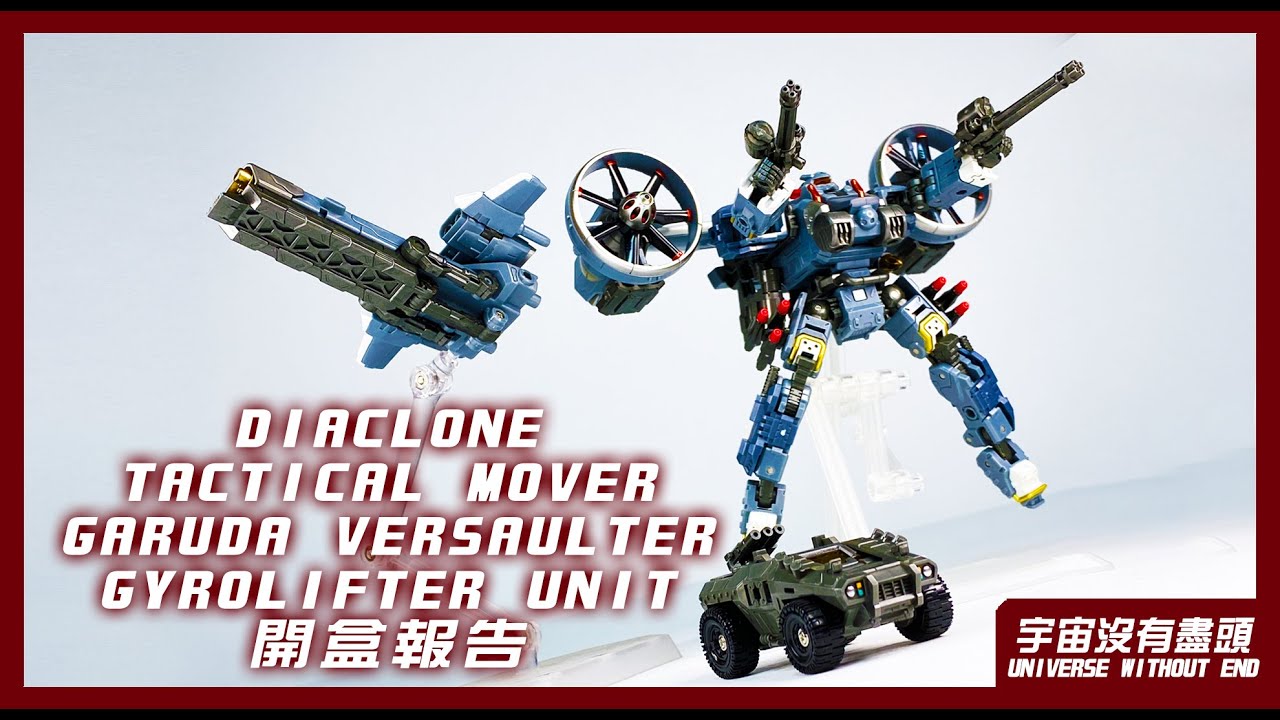 宇宙沒有盡頭 Diaclone Tactical Mover Garuda Versaulter Gyrolifter Unit 開盒報告 ダイアクロン　タクティカルムーバー　ガルダヴァーサルター