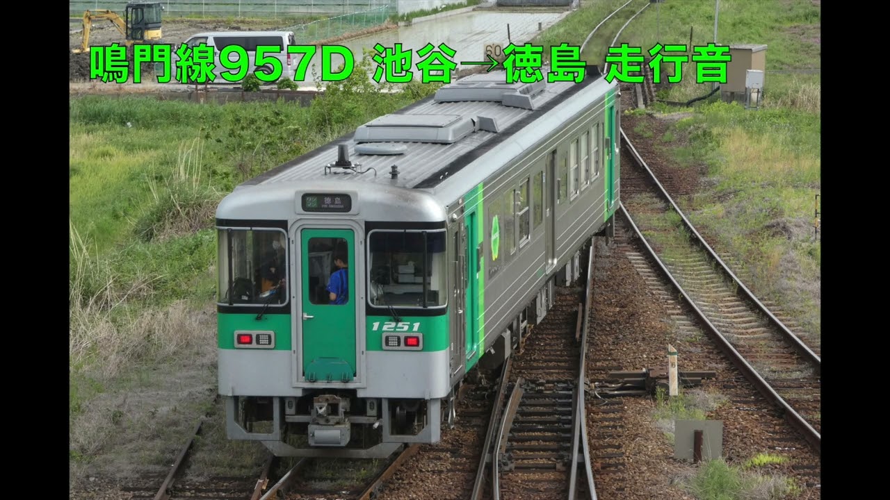 【1200形気動車(リニューアル) 走行音】鳴門線957D 池谷→徳島　2026.3 #JR四国