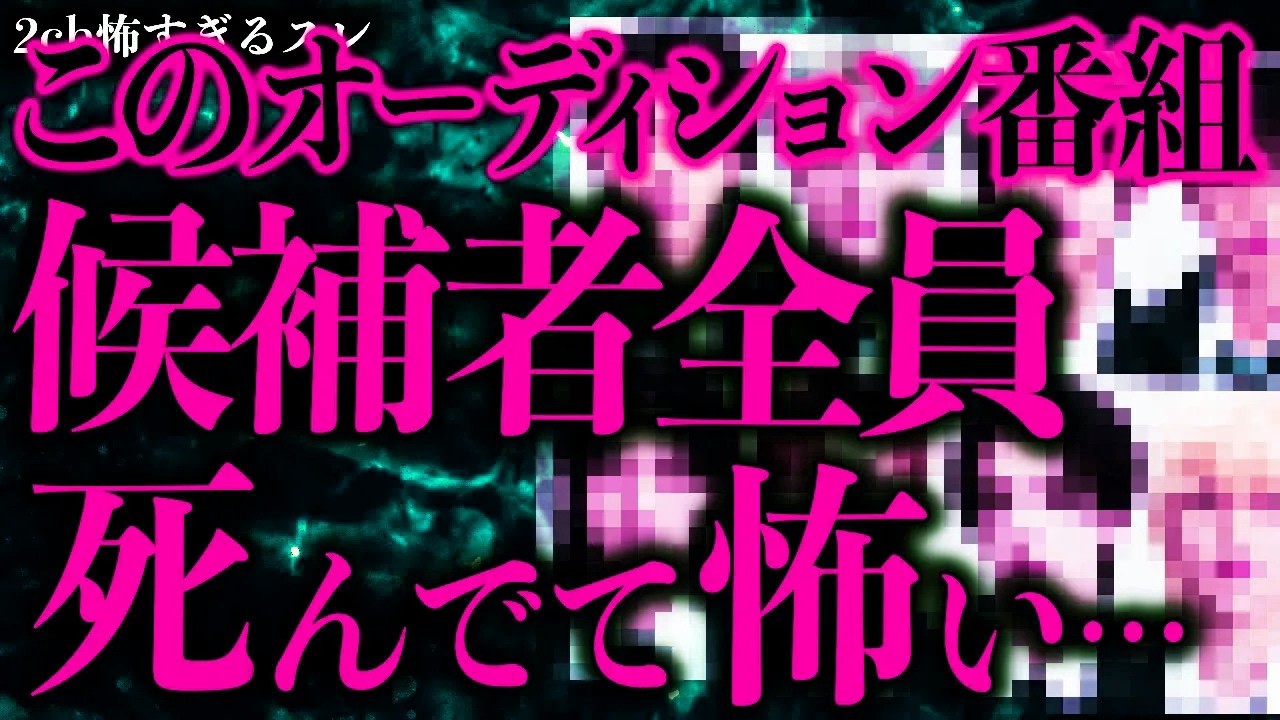 【マジで怖い話まとめ41】このオーディション番組の出演者、全員事故死してるが何があったの…？【2ch怖いスレ】【ゆっくり解説】