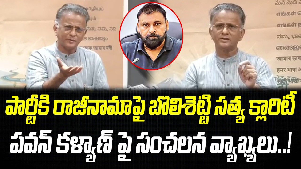 పార్టీకి రాజీనామాపై బొలిశెట్టి సత్య క్లారిటీ.. పవన్ కళ్యాణ్ పై సంచలన వ్యాఖ్యలు | Praja Chaithanyam