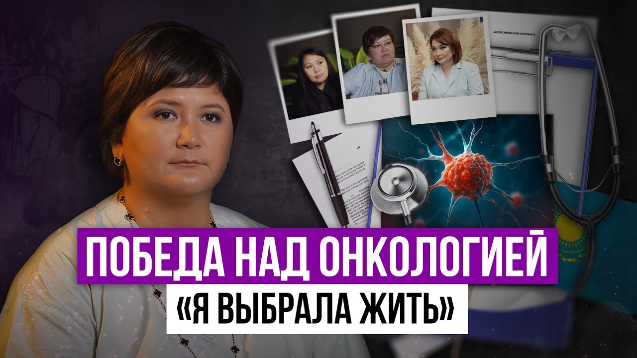 Победа над онкологией. Жизнь после диагноза. Путь к ремиссии и осознанности