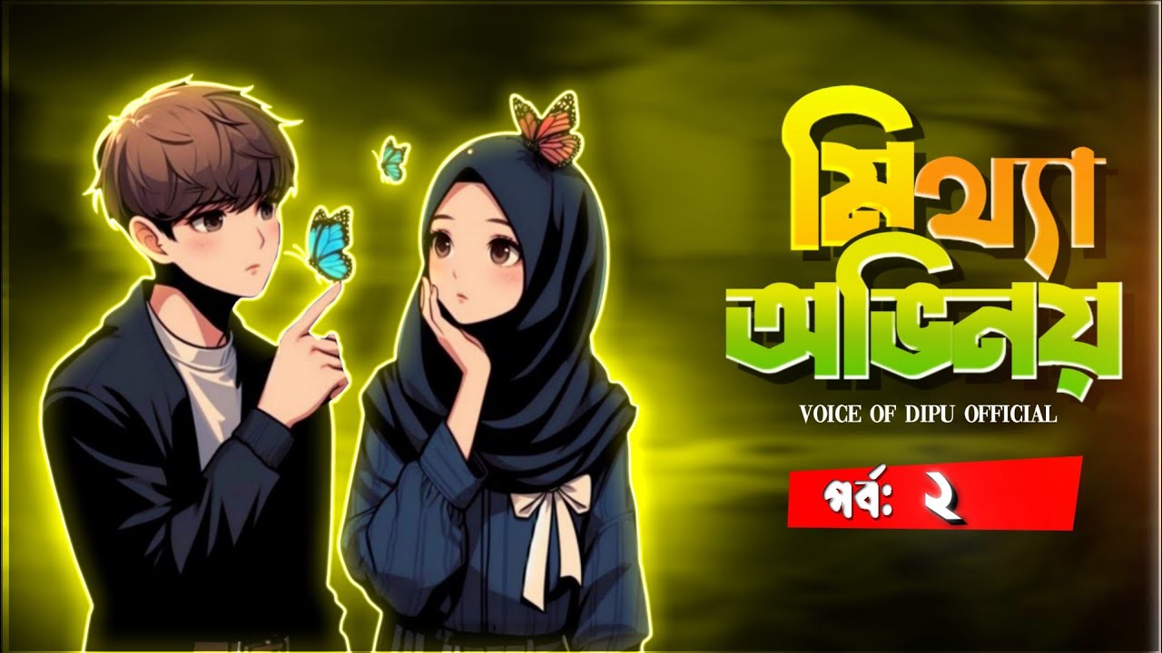 মিথ্যা অভিনয় | New Golpo | Part 2 | Mittha Ovinoi | Voice of Dipu official