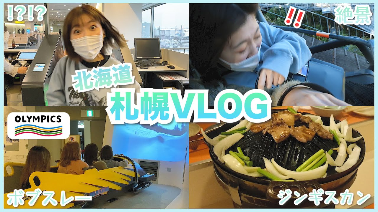 【Vlog】全力で遊んだ１日。in北海道札幌市