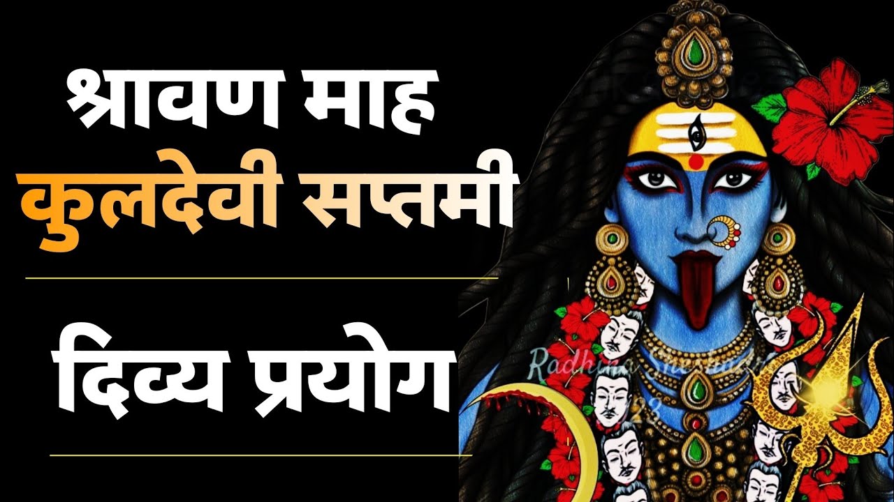 कुलदेवी सप्तमी । कैसे करें अपने कुल शक्ति को प्रसन्न। #कुलदेवी #kuldevi #sawan2025
