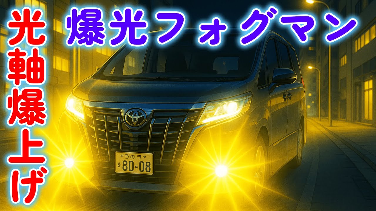 新曲「光軸爆上げ爆光フォグマン」～脳内に霧があるん？～