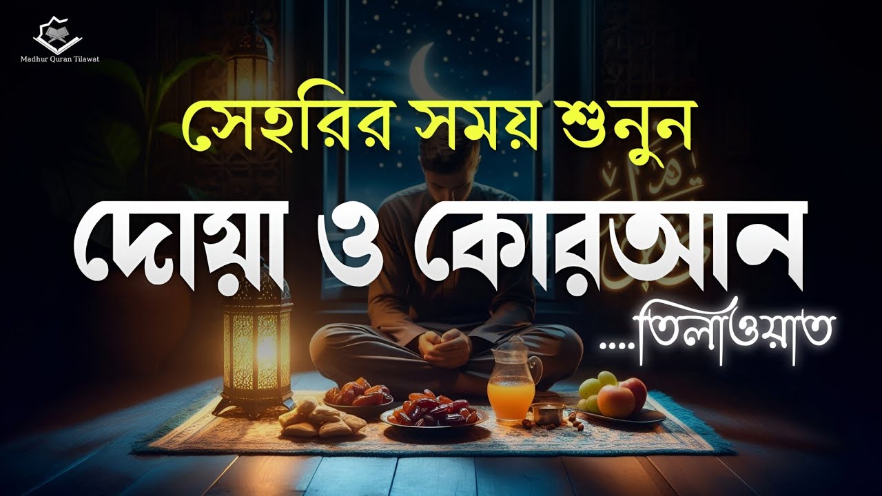 সেহরির সময় শুনুন দোয়া ও কোরআন তেলাওয়াত | Sehri Dua & Quran Tilawat | Ramadan Special 2026