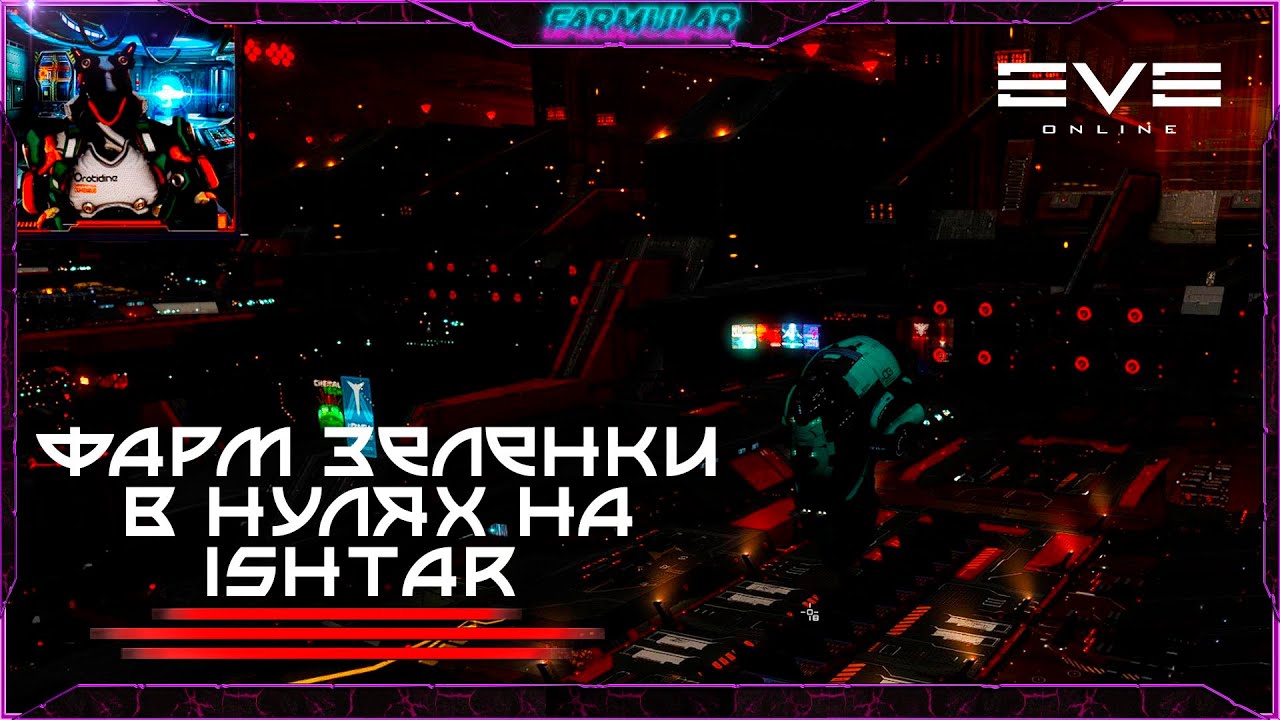 ФАРМ ЗЕЛЕНКИ В НУЛЯХ на Ishtar(afk/афк) - Eve Online.