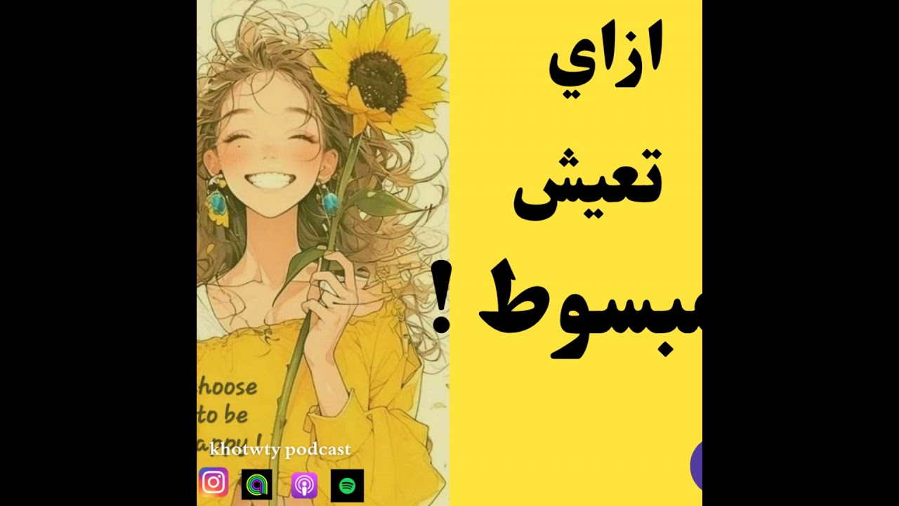 ازاي تعيش مبسوط
