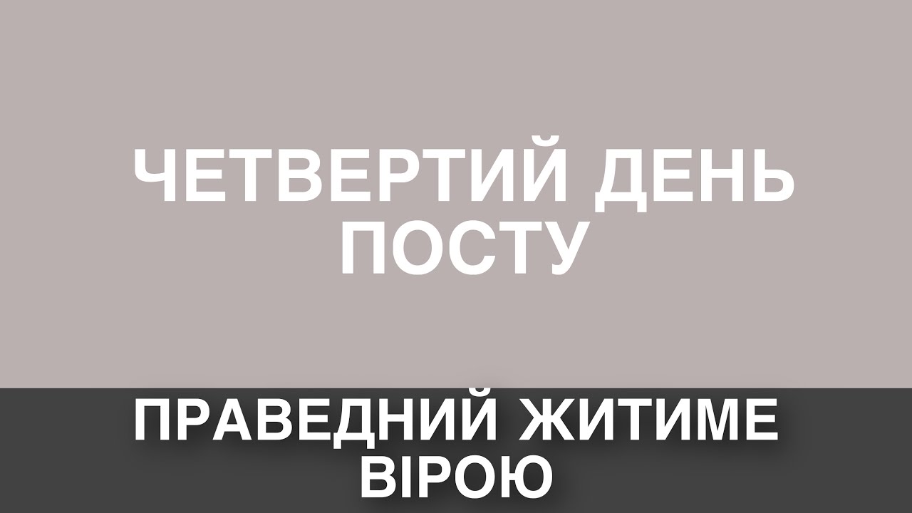 4 день посту та молитви 