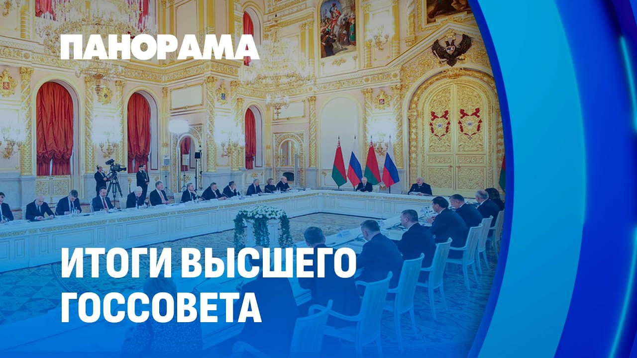 Итоги Высшего Госсовета Союзного государства! Несколько раундов переговоров Лукашенко и Путина
