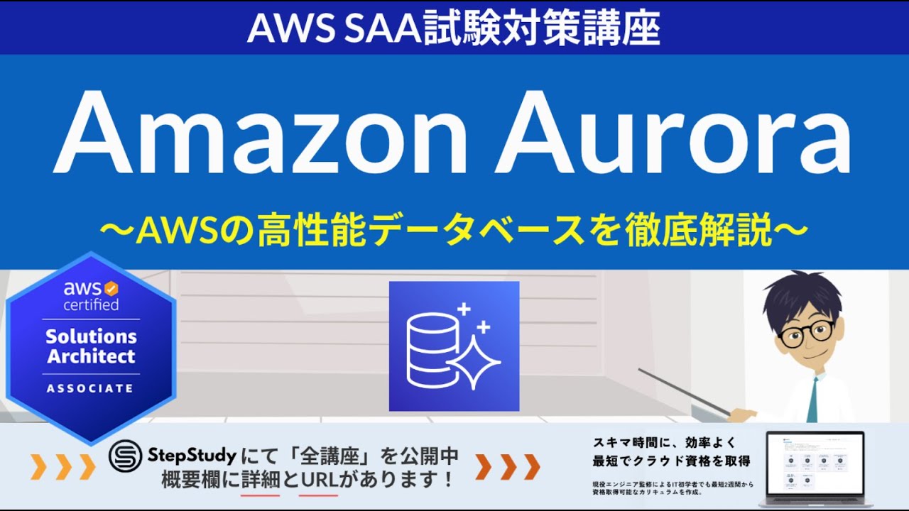 [AWS Aurora] Solutions Architect Associate (SAA) Lecture 20