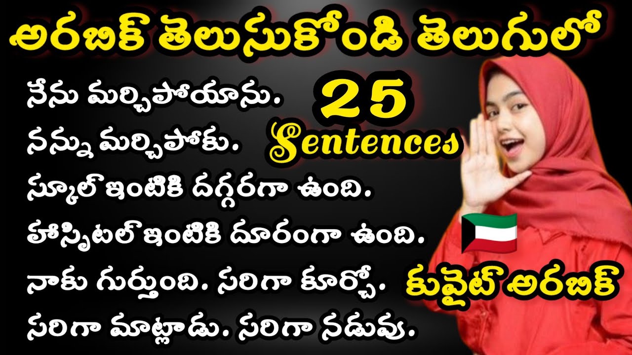 Learn Arabic while you sleep/Learning Arabic in Telugu/అరబిక్ తెలుసుకోండి తెలుగులో.