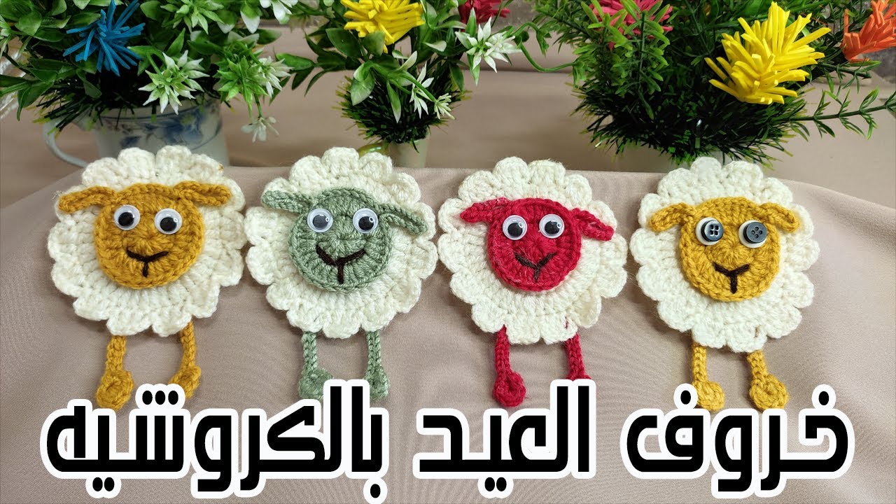 طريقة عمل خروف العيد بالكروشيه|How to crochet Eid sheep (كروشيه13)