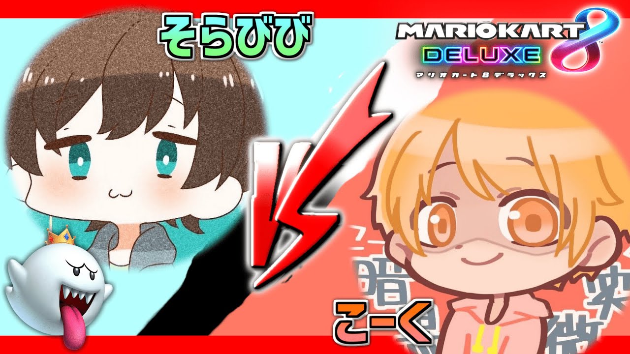 【そらびびvsこーく】負けられない戦い - マリオカート8DX - 前編