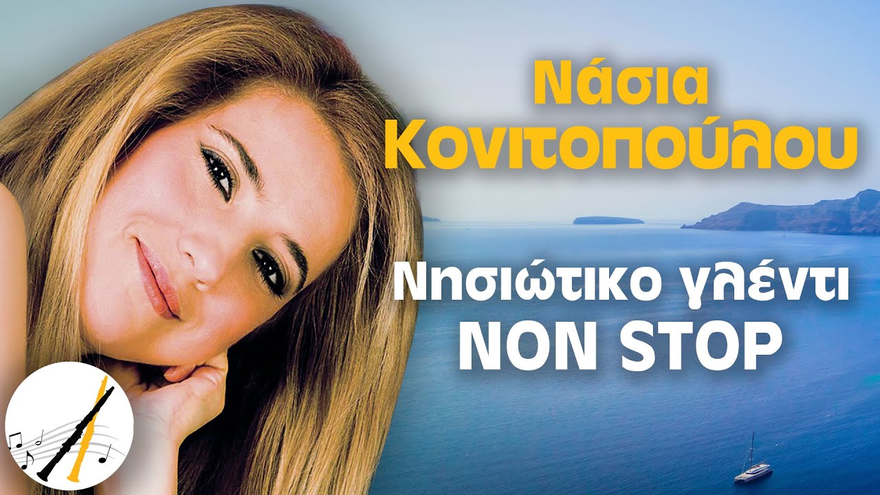 Νάσια Κονιτοπούλου - Νησιώτικο Γλέντι Non Stop | Δημοτικά και Παραδοσιακά