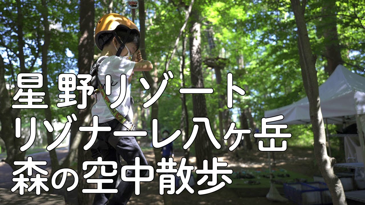 星野リゾート リゾナーレ八ヶ岳「森の空中散歩」編