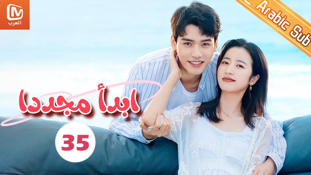 تحققت الأمنيات | ابدأ مجدداً   Begin Again | الحلقة 35 | MangoTV Arabic
