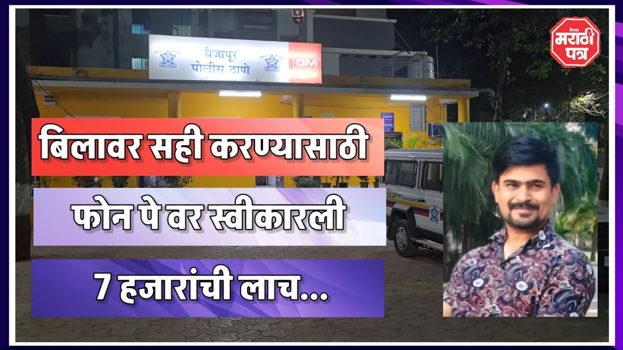 ७ हजारांची लाच फोन पे वर स्वीकारली,त्या अधिकाऱ्यावर लाचलुचपत प्रतिबंधक विभागाची कारवाई