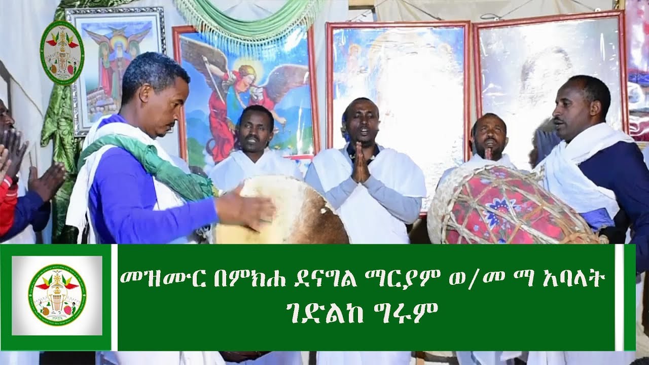 Ethiopia | | መዝሙር በምክሐ ደናግል ማርያም ወጣቶች መንፈሳዊ ማኅበር አባላት |  ገድልከ ግሩም |
