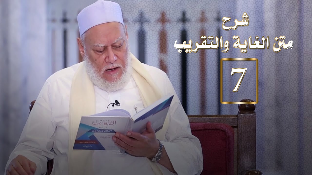 المجلس السابع من شرح متن الغاية والتقريب | أ.د علي جمعة