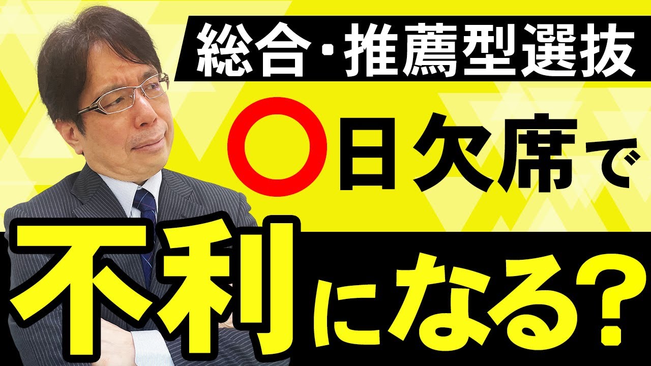 【質問】欠席日数が多いと不利になりますか？