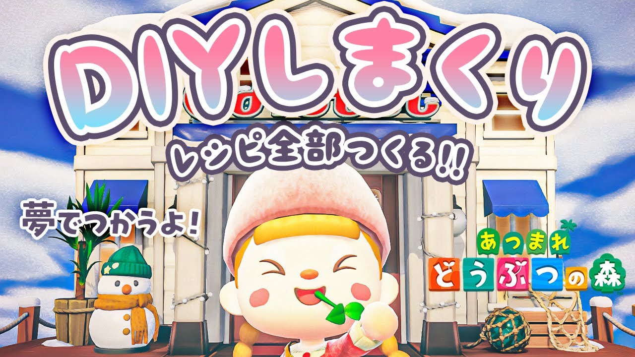 【あつ森】DIYレシピを全部つくる！カタログを充実させよう【Ver.3.0 アプデ】