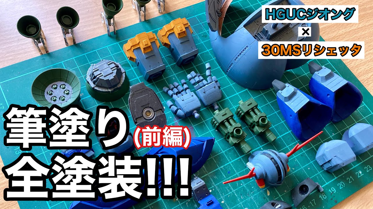 【ガンプラ筆塗り(前編)】「HGUCジオング」の筆塗り全塗装開始!!!主要パーツをベタベタ塗っていきましょう!!!【ひろプラ!!!】「HGUC ZEONG」「GUNPLA Painting 」