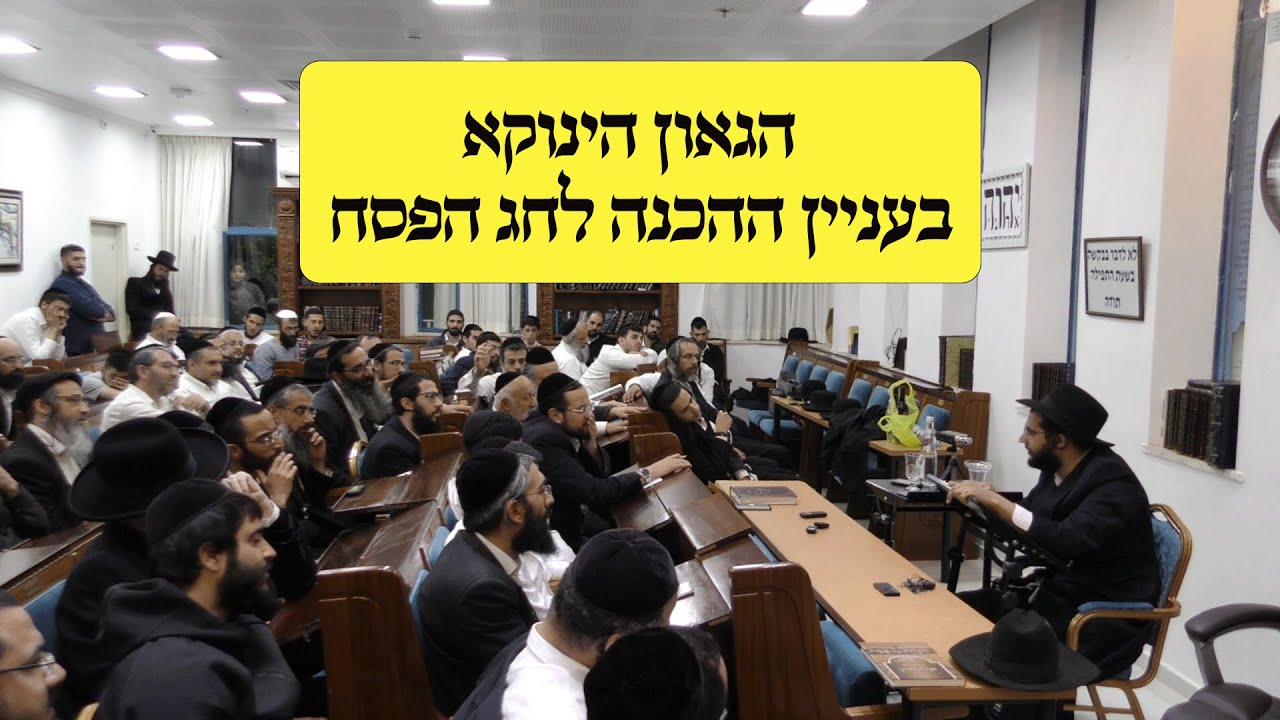 בעניין ההכנה לחג הפסח - שיעור מיוחד שמסר הגאון הינוקא לאברכים לפני פסח