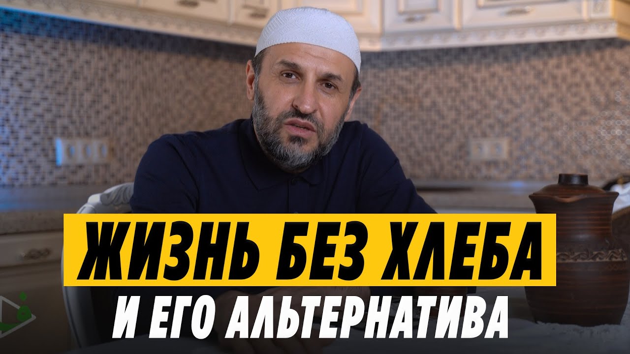 Хлеб. Альтернатива 