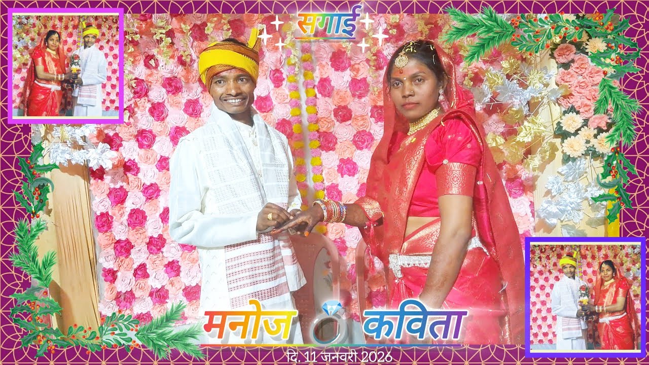 Manoj 💞 Kavita सगाई 💍 11 जनवरी 2026 💍