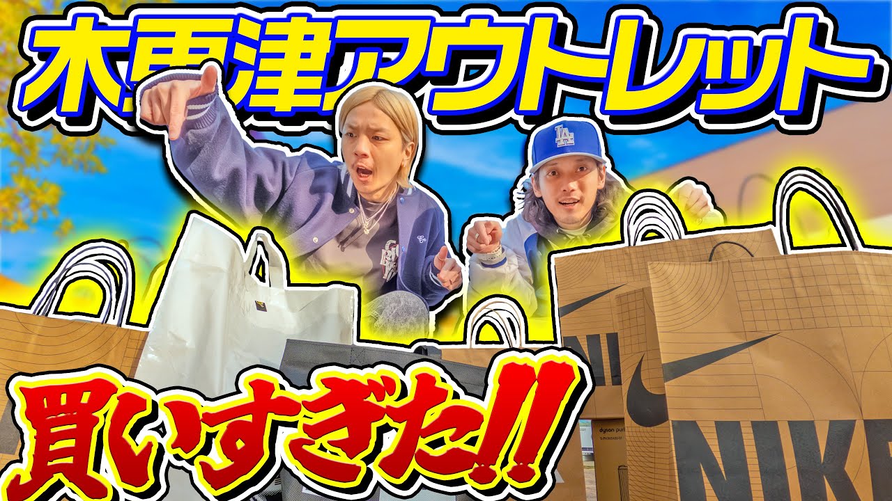 想像以上に良いのがあってテンション上がる！木更津アウトレットでお買い物！【スニーカー/VLOG】