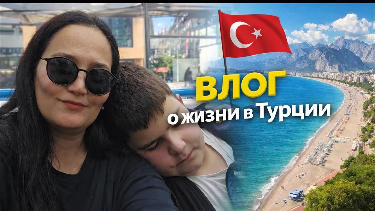 Жизнь в Турции 🇹🇷.