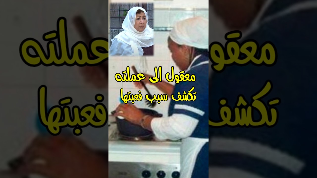 شاهد تصرفات خادمه هدي شعراوي على طبيعتها وسر لاول مره #اكسبلور #اخبار #هدي_شعراوي