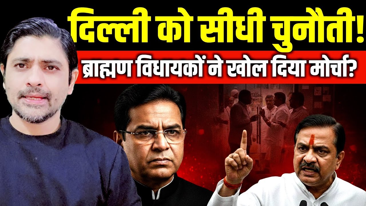 तीन दिन पहले जो कहा था वही हुआ BJP की अंदरूनी बगावत सामने आ गई! | Pankaj Chaudhary | Brahmin MLA
