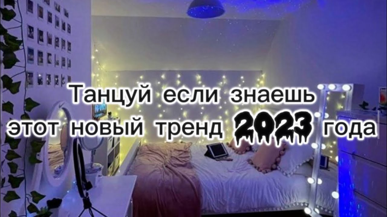 ✨🌈Танцуй если знаешь этот новый тренд 2023 года✨🌈 я новенька, принимаете?💞
