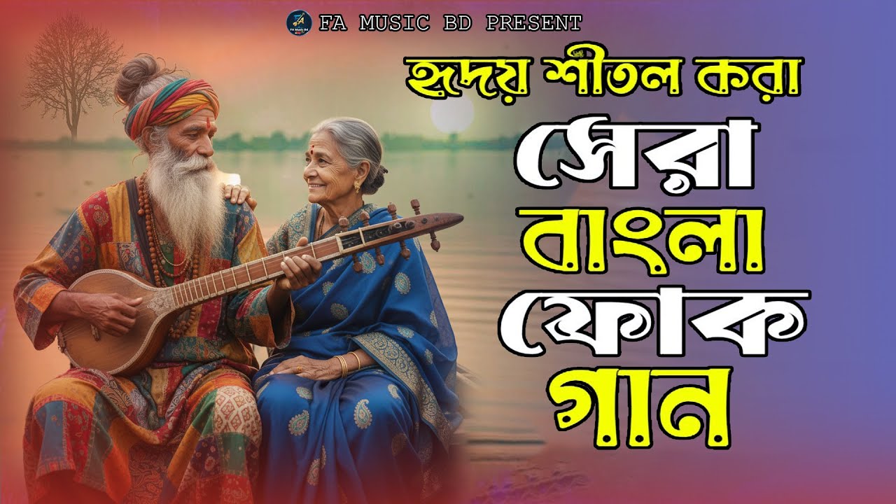 হৃদয় শীতল করা সেরা  ফোক ও বাউল বিচ্ছেদ গান | Best Bangla Folk & Baul Songs Album 2025